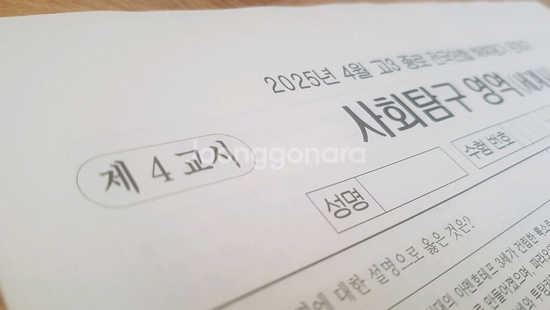 2026 수능 종로 전국연합 모의고사 4월 세계사--5