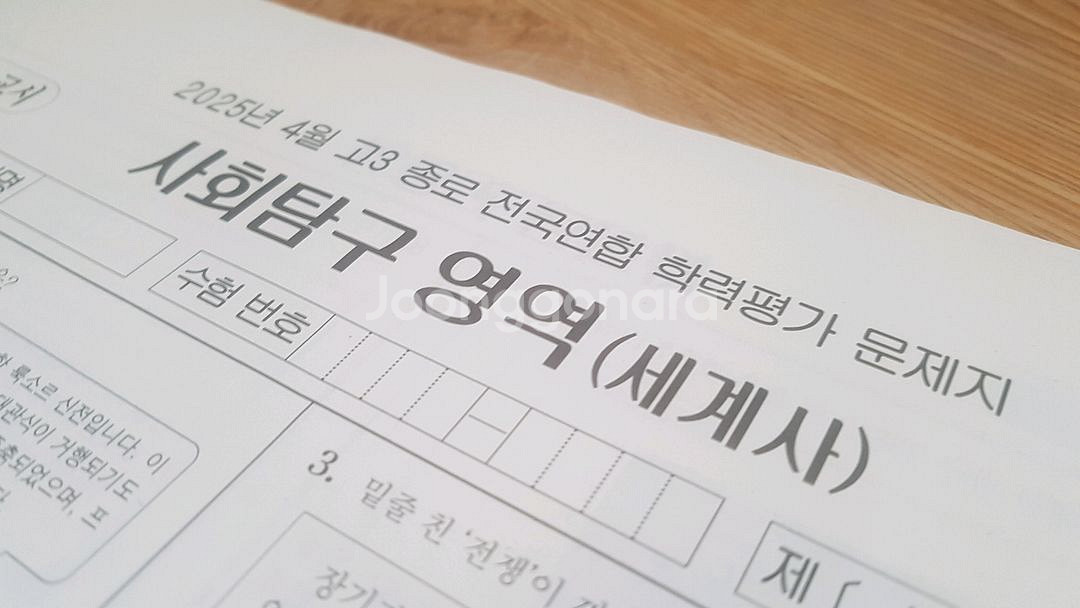 2026 수능 종로 전국연합 모의고사 4월 세계사--2