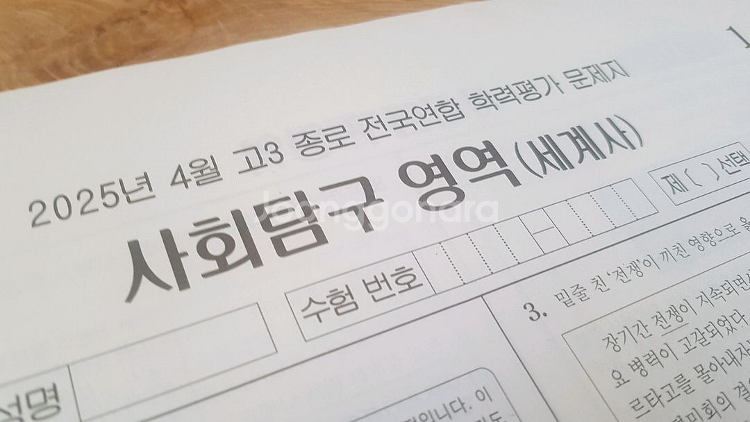 2026 수능 종로 전국연합 모의고사 4월 세계사--1