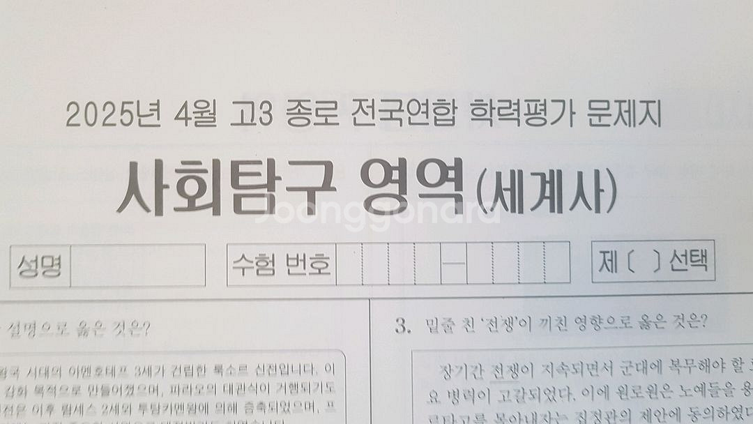2026 수능 종로 전국연합 모의고사 4월 세계사--0