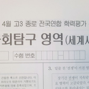 2026 수능 종로 전국연합 모의고사 4월 세계사