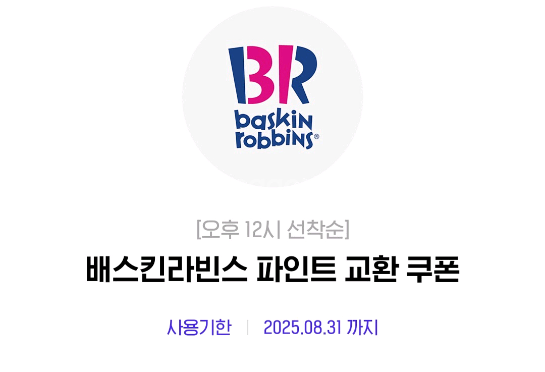 베스킨라빈스 파인트 8.31까지 팝니다--0