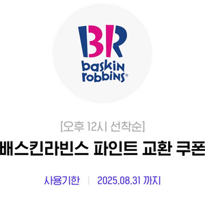 베스킨라빈스 파인트 8.31까지 팝니다
