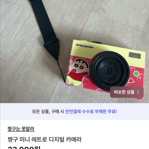 짱구레트로미니카메라
