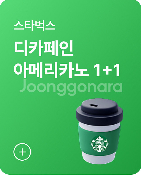 스타벅스 디카페인아메리카노1+1 쿠폰--0