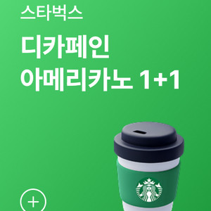 스타벅스 디카페인아메리카노1+1 쿠폰
