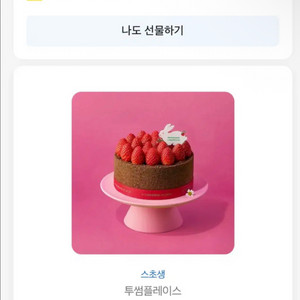투썸 스트로베리 초콜릿 생크림 케이크 스초생