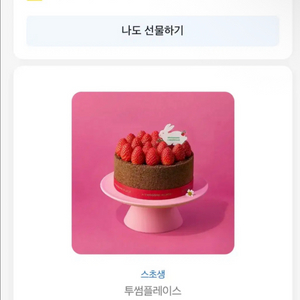 투썸 스트로베리 초콜릿 생크림 케이크 스초생