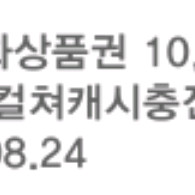 컬쳐랜드 문화상품권 1만원권