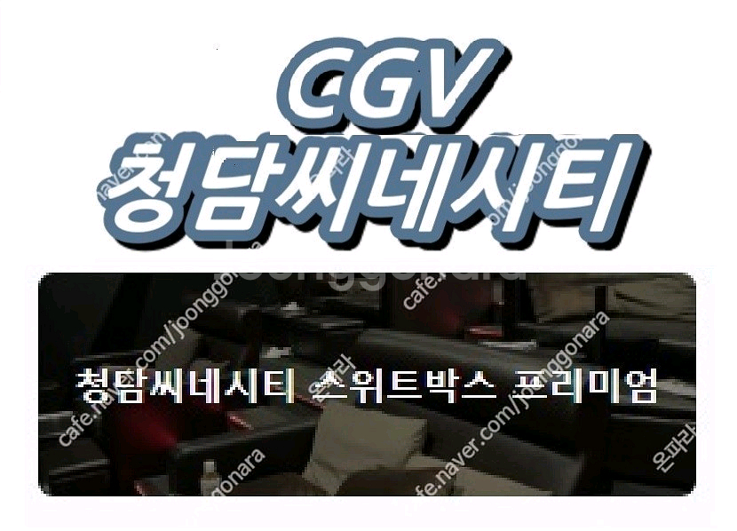 오늘자 cgv청담씨네시티 스위트박스 프리미엄 영화예매--0