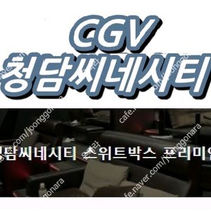 오늘자 cgv청담씨네시티 스위트박스 프리미엄 영화예매