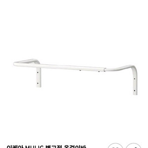 이케아 뮬리그 벽행거