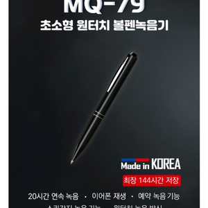 MQ-79 초소형 원터치 볼펜녹음기