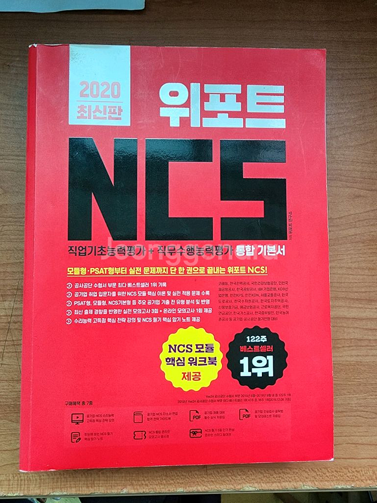 위포트 NCS 직업기초능력평가 + 직무수행능력평가--0