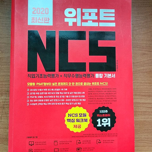 위포트 NCS 직업기초능력평가 + 직무수행능력평가