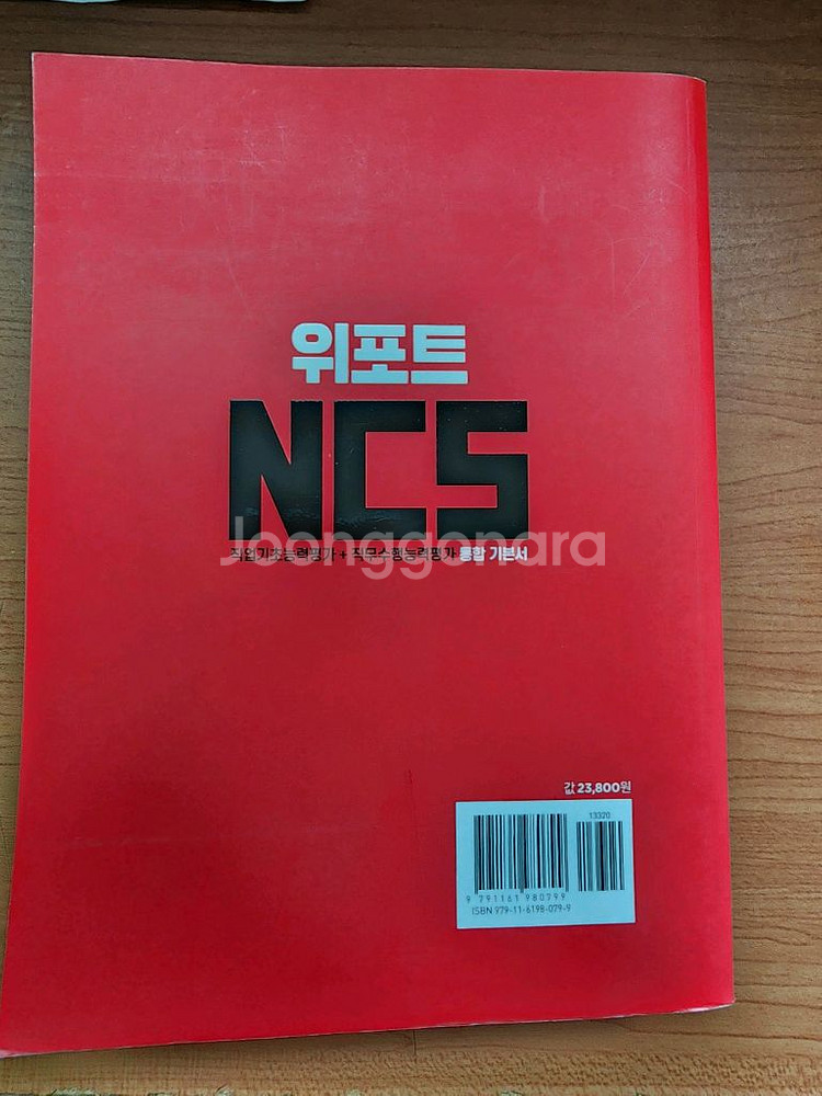 위포트 NCS 직업기초능력평가 + 직무수행능력평가--1