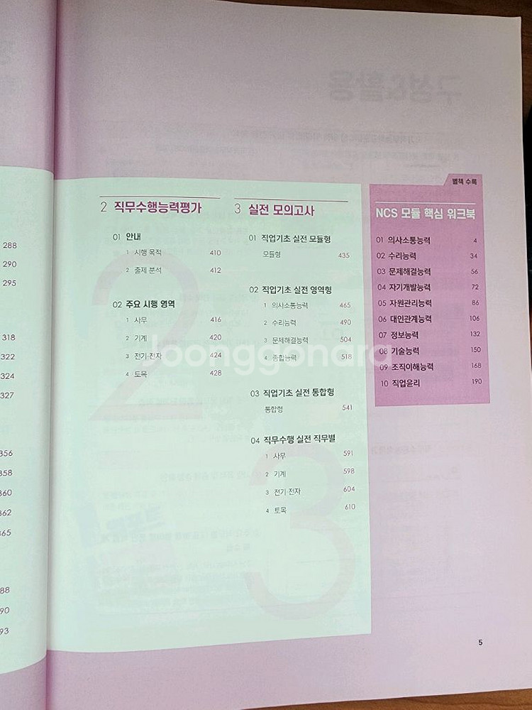 위포트 NCS 직업기초능력평가 + 직무수행능력평가--6