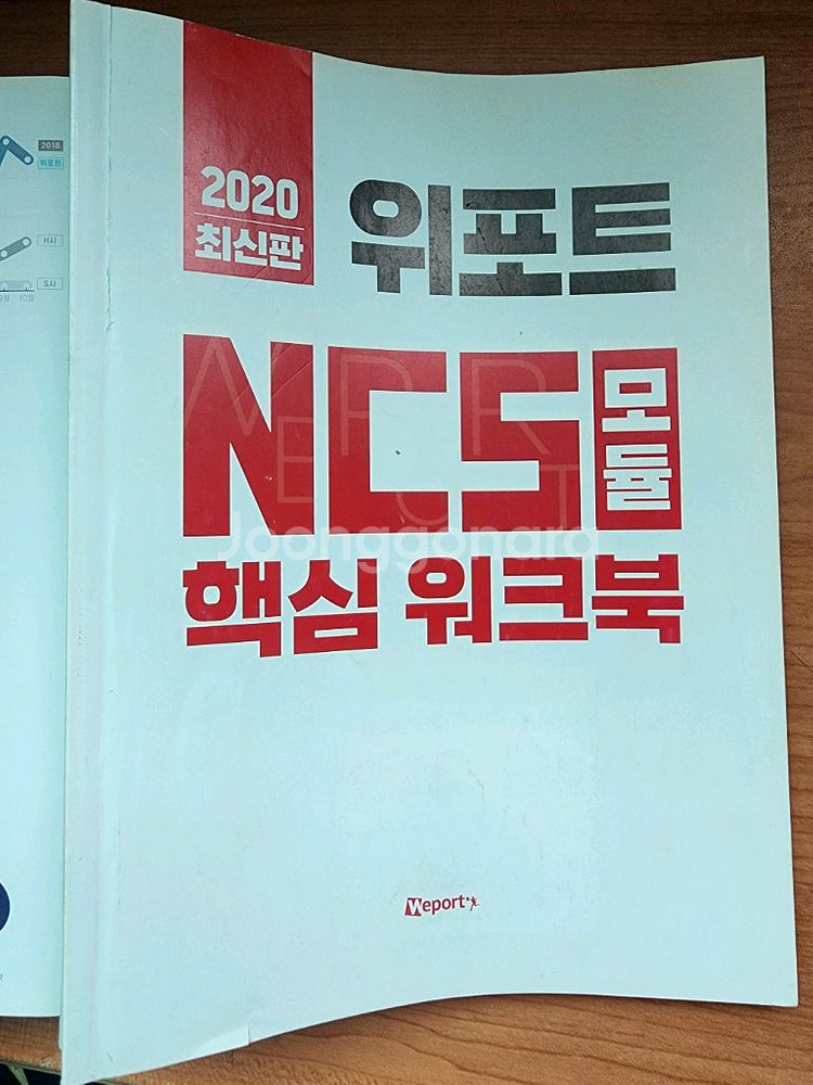 위포트 NCS 직업기초능력평가 + 직무수행능력평가--7