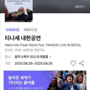 티나세 내한공연 티켓