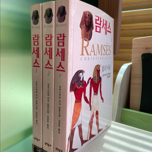 람세스 1,2,3권 세트 - 크리스티앙 자크