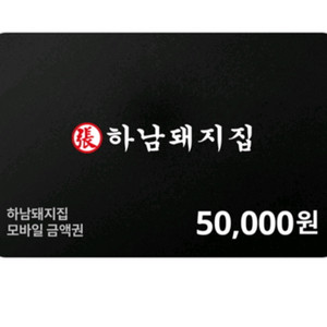 하남돼지집 5만원 상품권 기프티콘