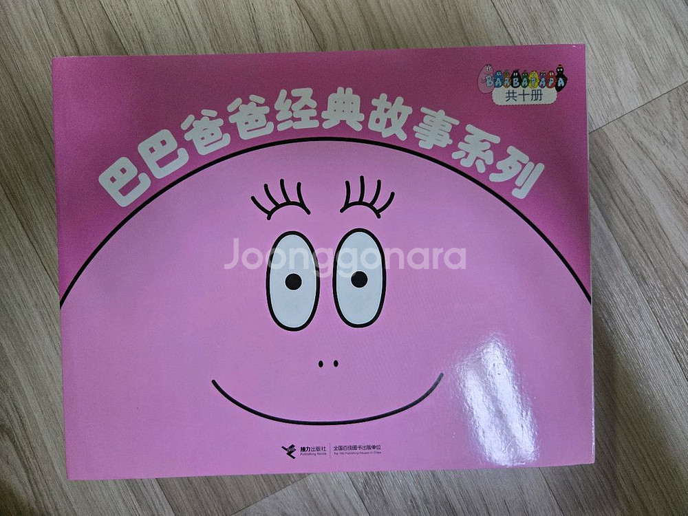 중국어원서)바바파파 클래식 10권 세트--1