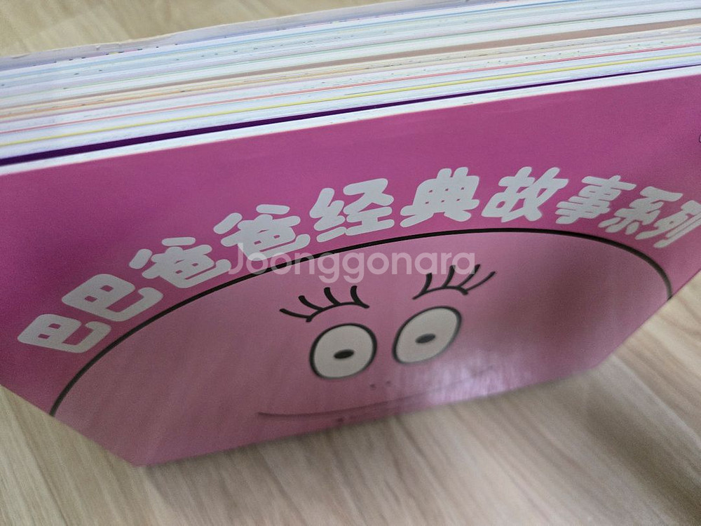 중국어원서)바바파파 클래식 10권 세트--2