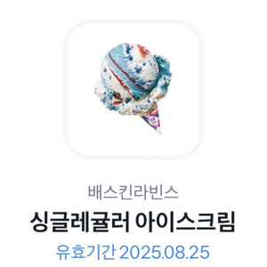 배라 싱글레귤러 기프티콘