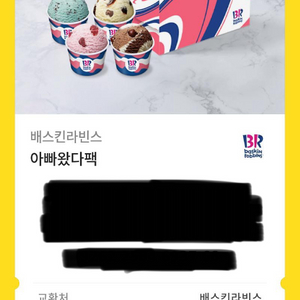 베스킨라빈스 기프키콘 판매합니다