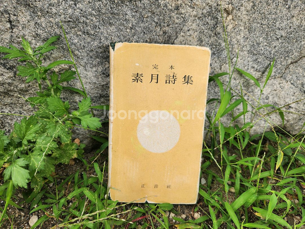 김소월시집. 완본 소월시집--0