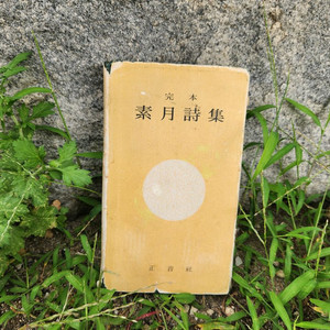 김소월시집. 완본 소월시집