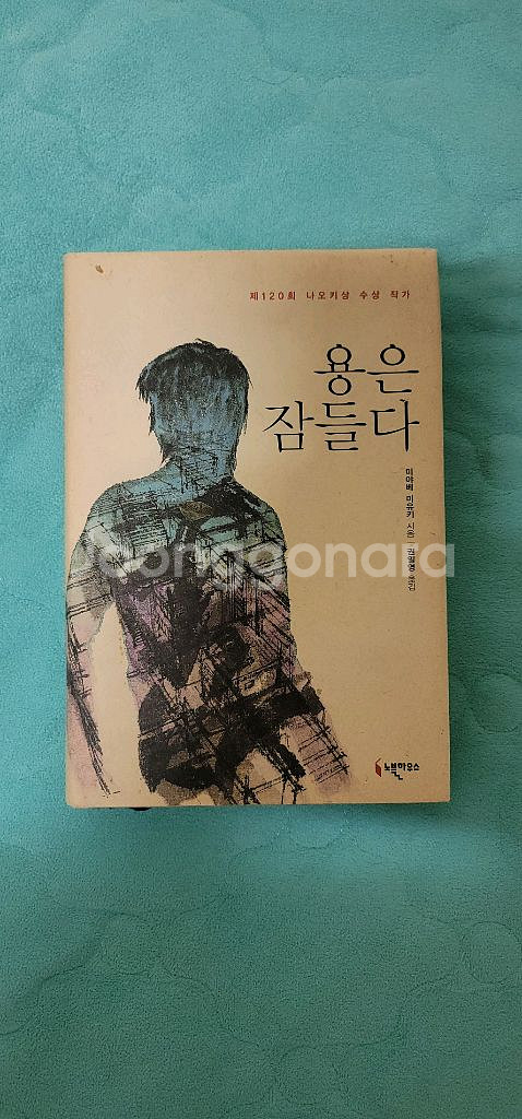 미야베 미유키 소설(초판) 용은 잠들다--0