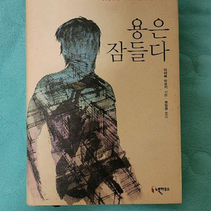 미야베 미유키 소설(초판) 용은 잠들다