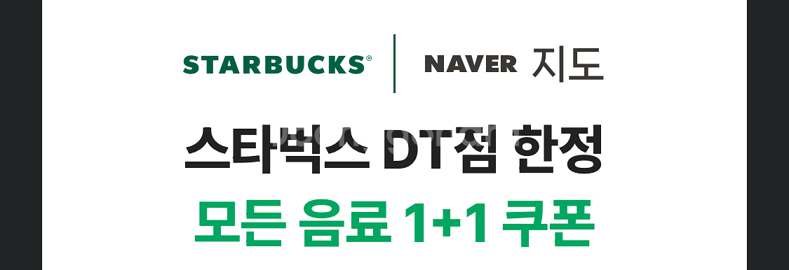 스타벅스 DT점 한정 모든 제조음료 1+1 쿠폰--0