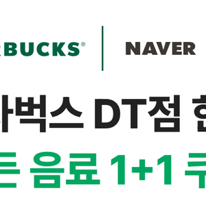 스타벅스 DT점 한정 모든 제조음료 1+1 쿠폰