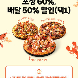 도미노피자 배달 50% or 포장 60% 할인 택1