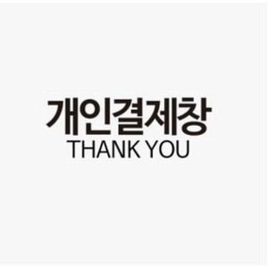 개인 결제창