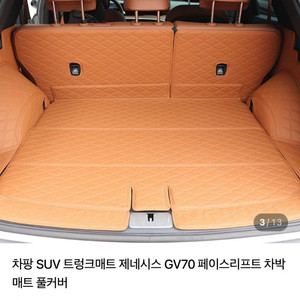 새제품) 제네시스Gv70 트렁크매트 차팡 풀세트