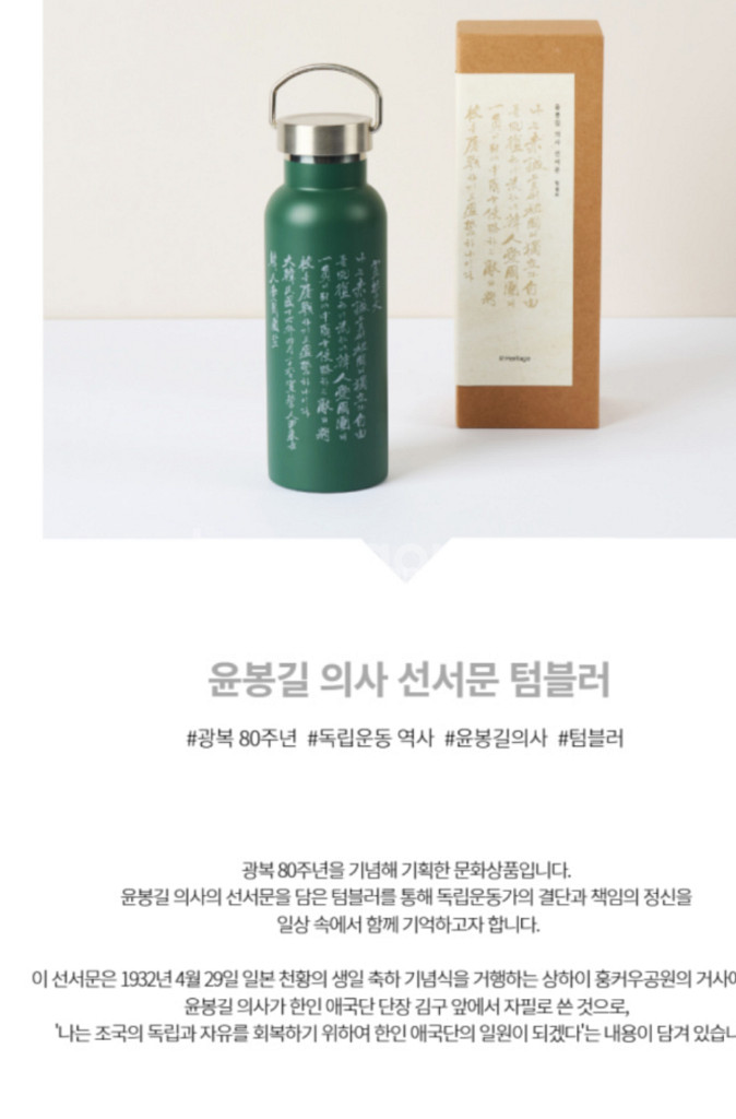 K헤리티지 윤봉길 의사 선서문 텀블러--3