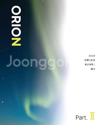 2026 ORION 오리온 N제 지구과학1 파트2--0