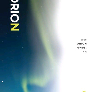 2026 ORION 오리온 N제 지구과학1 파트2