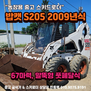 농장용 스키로더 밥캣 S205 67마력 풋폐달식