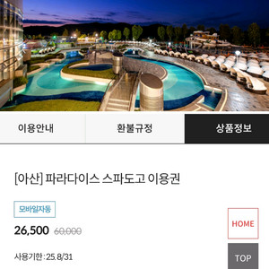 아산 파라다이스 도고 모바일 티켓 팝니다