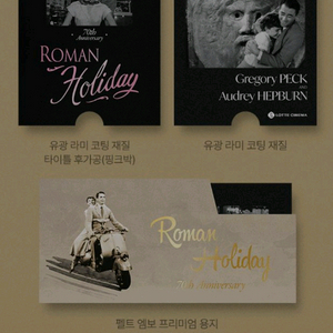 로마의휴일 시그니처 무비티켓 롯데시네마 굿즈 특전