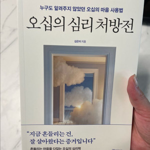 오십의 심리 처 방전 / 새상품