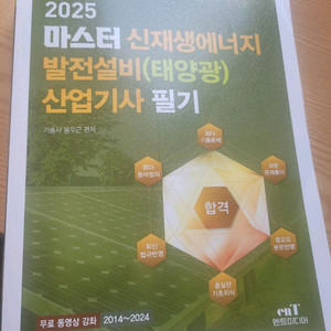 신재생에너지발전(태양광)산업기사 필기책 팝니다