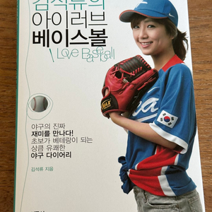 김석류의 아이 러브 베이스볼