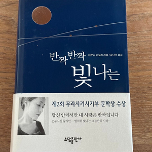 반짝반짝 빛나는
