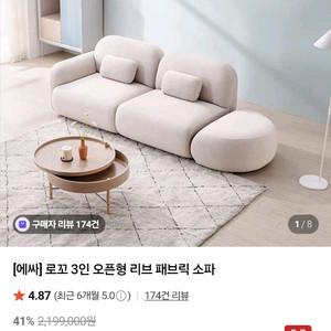 에싸 로꼬 3인 오픈형 리브 패브릭 소파