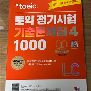 토익 정기시험 기출문제집 1000 4 LC